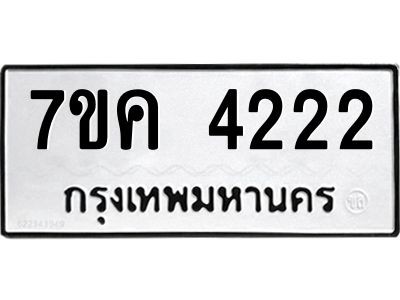รับจองทะเบียนรถ 4222 หมวดใหม่  7ขค 4222 ทะเบียนมงคล  ผลรวมดี 23