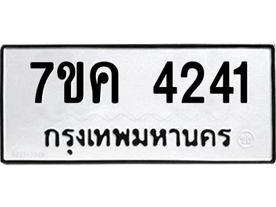 รับจองทะเบียนรถ 4241 หมวดใหม่  7ขค 4241 ทะเบียนมงคล  ผลรวมดี 24
