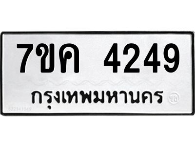 รับจองทะเบียนรถ 4249 หมวดใหม่  7ขค 4249 ทะเบียนมงคล  ผลรวมดี 32