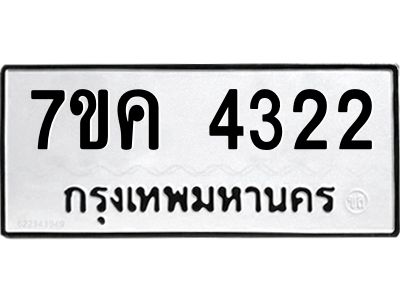 รับจองทะเบียนรถ 4322 หมวดใหม่  7ขค 4322 ทะเบียนมงคล  ผลรวมดี 24