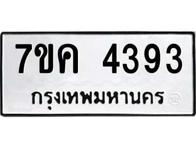 รับจองทะเบียนรถ 4393 หมวดใหม่  7ขค 4393 ทะเบียนมงคล  ผลรวมดี 32