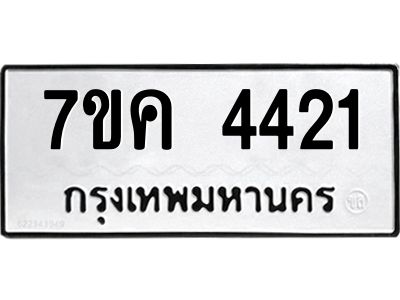 รับจองทะเบียนรถ 4421 หมวดใหม่  7ขค 4421 ทะเบียนมงคล  ผลรวมดี 24