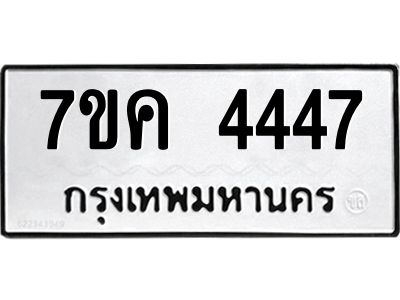 รับจองทะเบียนรถ 4447 หมวดใหม่  7ขค 4447 ทะเบียนมงคล  ผลรวมดี 32