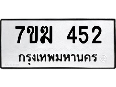 รับจองทะเบียนรถ 452 หมวดใหม่  7ขฆ 452 ทะเบียนมงคล  ผลรวมดี  23