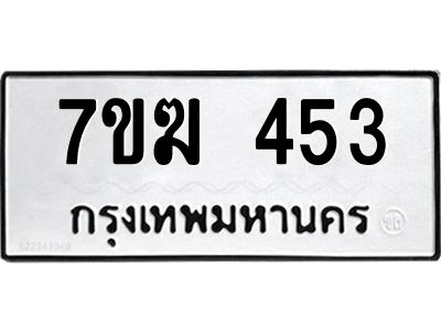 รับจองทะเบียนรถ 453 หมวดใหม่  7ขฆ 453 ทะเบียนมงคล  ผลรวมดี  24