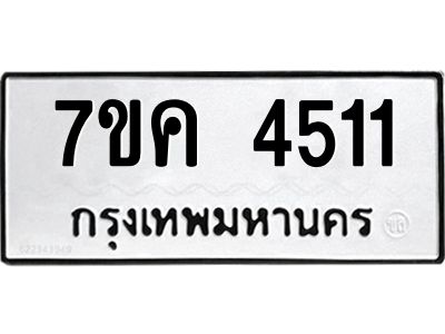 รับจองทะเบียนรถ 4511 หมวดใหม่  7ขค 4511 ทะเบียนมงคล  ผลรวมดี 24