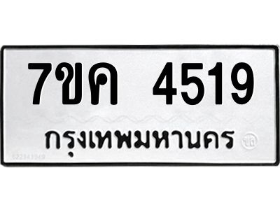 รับจองทะเบียนรถ 4519 หมวดใหม่  7ขค 4519 ทะเบียนมงคล  ผลรวมดี 32