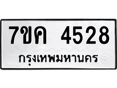 รับจองทะเบียนรถ 4528 หมวดใหม่  7ขค 4528 ทะเบียนมงคล  ผลรวมดี 32