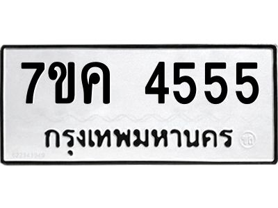 รับจองทะเบียนรถ 4555 หมวดใหม่  7ขค 4555 ทะเบียนมงคล  ผลรวมดี 32
