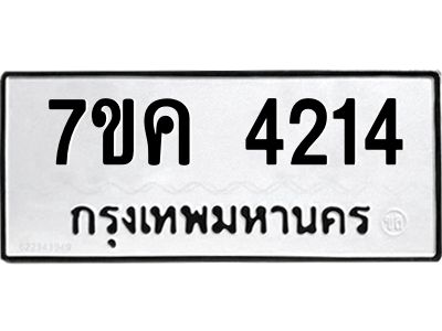 รับจองทะเบียนรถ 4214 หมวดใหม่  7ขค 4214 ทะเบียนมงคล  ผลรวมดี 24