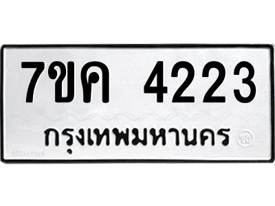 รับจองทะเบียนรถ 4223 หมวดใหม่  7ขค 4223 ทะเบียนมงคล  ผลรวมดี 24