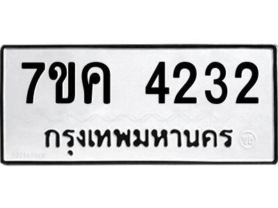 รับจองทะเบียนรถ 4232 หมวดใหม่  7ขค 4232 ทะเบียนมงคล  ผลรวมดี 24