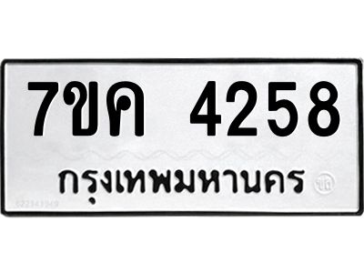 รับจองทะเบียนรถ 4258 หมวดใหม่  7ขค 4258 ทะเบียนมงคล  ผลรวมดี 32