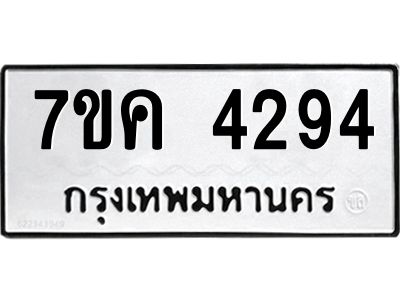 รับจองทะเบียนรถ 4294 หมวดใหม่  7ขค 4294 ทะเบียนมงคล  ผลรวมดี 32