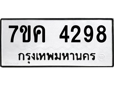 รับจองทะเบียนรถ 4298 หมวดใหม่  7ขค 4298 ทะเบียนมงคล  ผลรวมดี 36