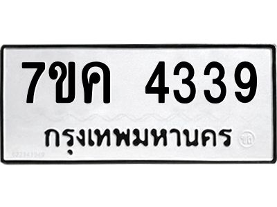 รับจองทะเบียนรถ 4339 หมวดใหม่  7ขค 4339 ทะเบียนมงคล  ผลรวมดี 32
