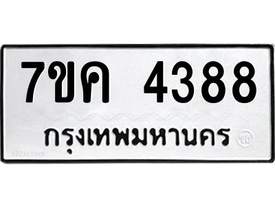 รับจองทะเบียนรถ 4388 หมวดใหม่  7ขค 4388 ทะเบียนมงคล  ผลรวมดี 36