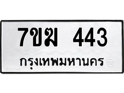 รับจองทะเบียนรถ 443 หมวดใหม่  7ขฆ 443 ทะเบียนมงคล  ผลรวมดี  23