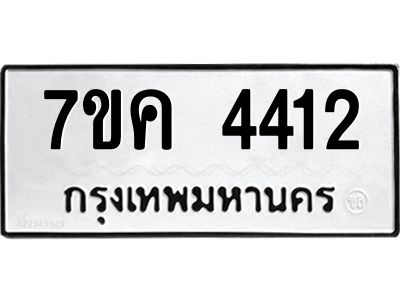 รับจองทะเบียนรถ 4412 หมวดใหม่  7ขค 4412 ทะเบียนมงคล  ผลรวมดี 24
