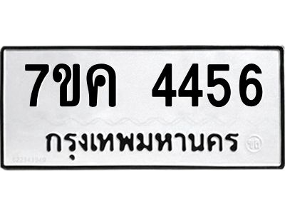 รับจองทะเบียนรถ 4456 หมวดใหม่  7ขค 4456 ทะเบียนมงคล  ผลรวมดี 32