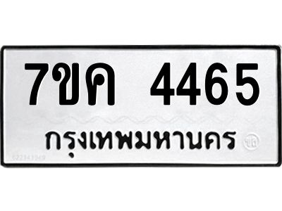 รับจองทะเบียนรถ 4465 หมวดใหม่  7ขค 4465 ทะเบียนมงคล  ผลรวมดี 32