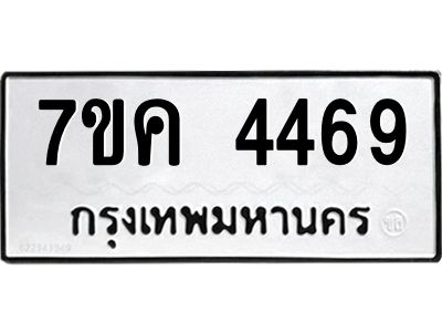 รับจองทะเบียนรถ 4469 หมวดใหม่  7ขค 4469 ทะเบียนมงคล  ผลรวมดี 36