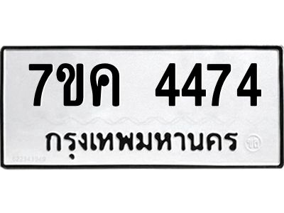 รับจองทะเบียนรถ 4474 หมวดใหม่  7ขค 4474 ทะเบียนมงคล  ผลรวมดี 32