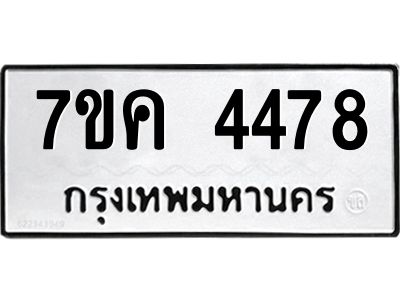 รับจองทะเบียนรถ 4478 หมวดใหม่  7ขค 4478 ทะเบียนมงคล  ผลรวมดี 36