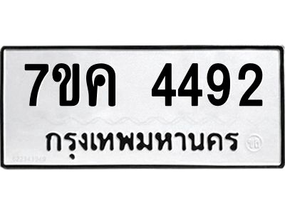 รับจองทะเบียนรถ 4492 หมวดใหม่  7ขค 4492 ทะเบียนมงคล  ผลรวมดี 32