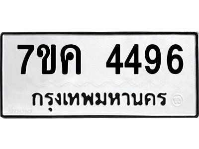 รับจองทะเบียนรถ 4496 หมวดใหม่  7ขค 4496 ทะเบียนมงคล  ผลรวมดี 36