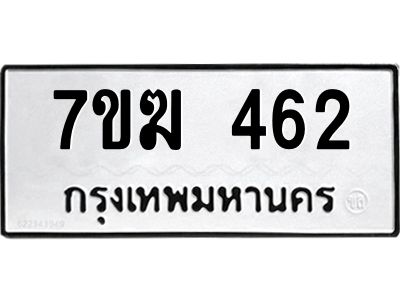รับจองทะเบียนรถ 462 หมวดใหม่  7ขฆ 462 ทะเบียนมงคล  ผลรวมดี  24