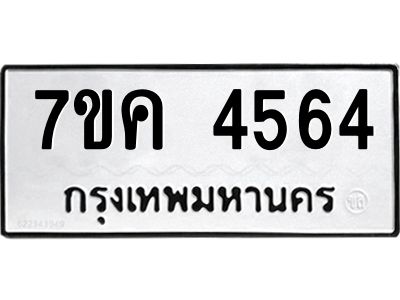 รับจองทะเบียนรถ 4564 หมวดใหม่  7ขค 4564 ทะเบียนมงคล  ผลรวมดี 32