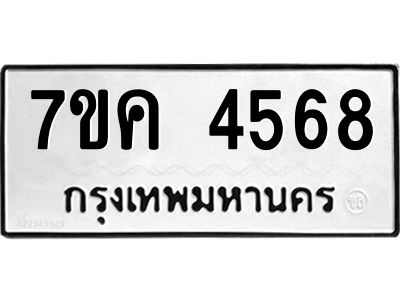 รับจองทะเบียนรถ 4568 หมวดใหม่  7ขค 4568 ทะเบียนมงคล  ผลรวมดี 36