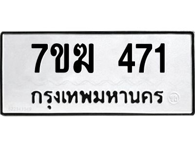 รับจองทะเบียนรถ 471 หมวดใหม่  7ขฆ 471 ทะเบียนมงคล  ผลรวมดี  24