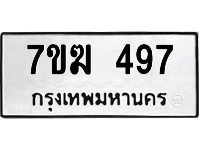 รับจองทะเบียนรถ 497 หมวดใหม่  7ขฆ 497 ทะเบียนมงคล  ผลรวมดี  32