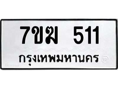 รับจองทะเบียนรถ 511 หมวดใหม่  7ขฆ 511ทะเบียนมงคล  ผลรวมดี  19