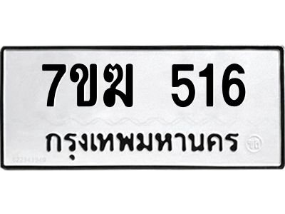 รับจองทะเบียนรถ 516 หมวดใหม่  7ขฆ 516 ทะเบียนมงคล  ผลรวมดี  24