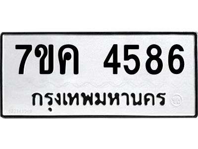 รับจองทะเบียนรถ 4586 หมวดใหม่  7ขค 4586 ทะเบียนมงคล  ผลรวมดี 36