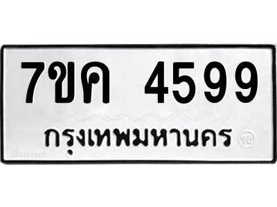 รับจองทะเบียนรถ 4599 หมวดใหม่  7ขค 4599 ทะเบียนมงคล  ผลรวมดี 40