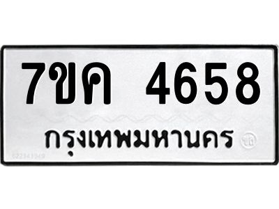 รับจองทะเบียนรถ 4658 หมวดใหม่  7ขค 4658 ทะเบียนมงคล  ผลรวมดี 36