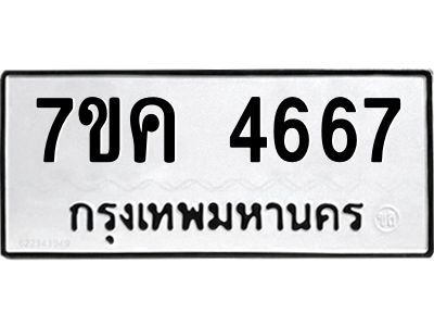 รับจองทะเบียนรถ 4667 หมวดใหม่  7ขค 4667 ทะเบียนมงคล  ผลรวมดี 36