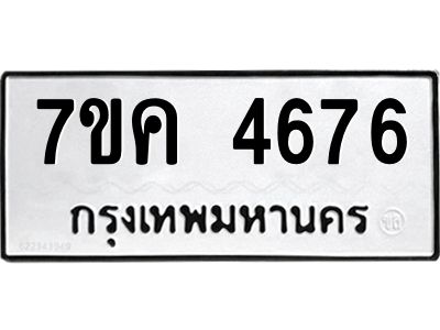 รับจองทะเบียนรถ 4676 หมวดใหม่  7ขค 4676 ทะเบียนมงคล  ผลรวมดี 36