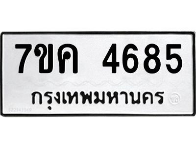 รับจองทะเบียนรถ 4685 หมวดใหม่  7ขค 4685 ทะเบียนมงคล  ผลรวมดี 36