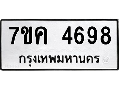 รับจองทะเบียนรถ 4698 หมวดใหม่  7ขค 4698 ทะเบียนมงคล  ผลรวมดี 40