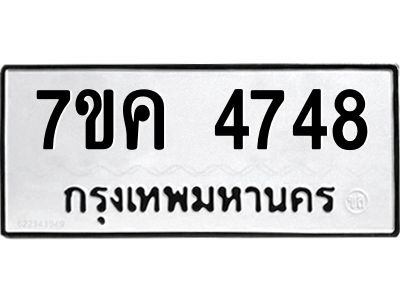 รับจองทะเบียนรถ 4748 หมวดใหม่  7ขค 4748 ทะเบียนมงคล  ผลรวมดี 36