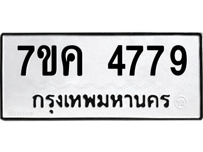 รับจองทะเบียนรถ 4779 หมวดใหม่  7ขค 4779 ทะเบียนมงคล  ผลรวมดี 40