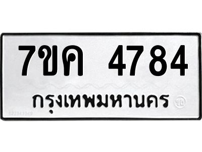 รับจองทะเบียนรถ 4784 หมวดใหม่  7ขค 4784 ทะเบียนมงคล  ผลรวมดี 36