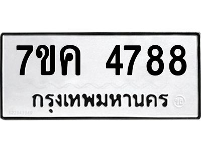 รับจองทะเบียนรถ 4788 หมวดใหม่  7ขค 4788 ทะเบียนมงคล  ผลรวมดี 40