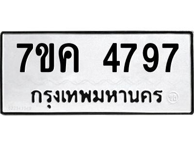 รับจองทะเบียนรถ 4797 หมวดใหม่  7ขค 4797 ทะเบียนมงคล  ผลรวมดี 40