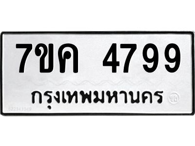 รับจองทะเบียนรถ 4799 หมวดใหม่  7ขค 4799 ทะเบียนมงคล  ผลรวมดี 42